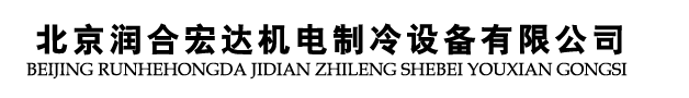 北京潤(rùn)合宏達(dá)機(jī)電制冷設(shè)備有限公司 北京潤(rùn)合宏達(dá)機(jī)電制冷設(shè)備有限公司